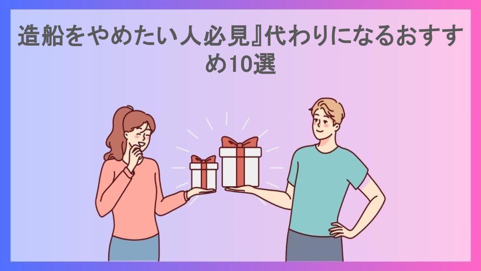 造船をやめたい人必見』代わりになるおすすめ10選